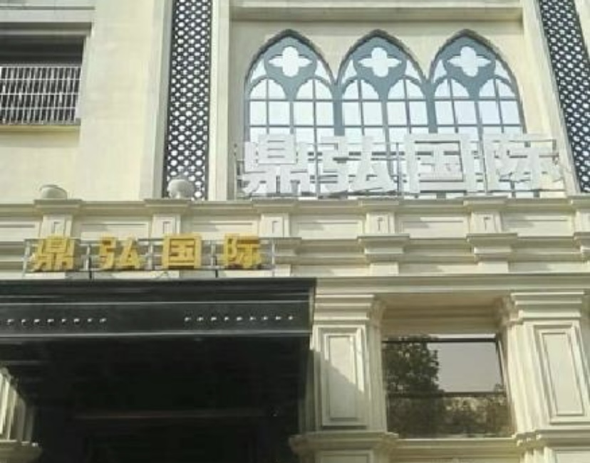 南昌鼎弘国际