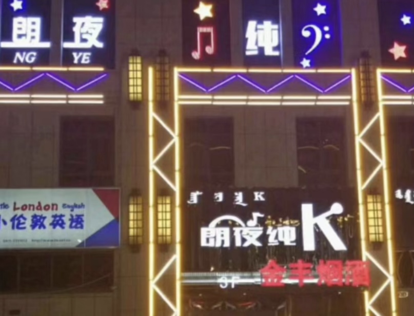 呼和浩特朗夜纯K