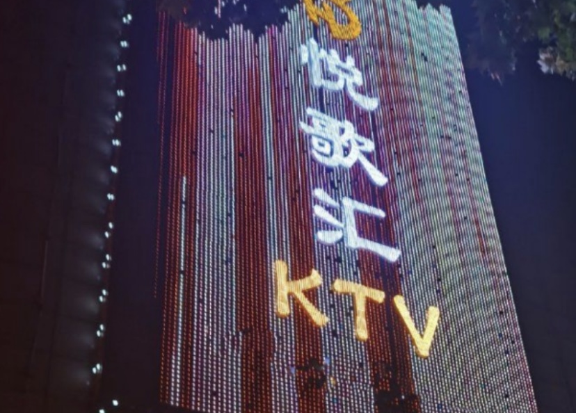 西安悦歌汇