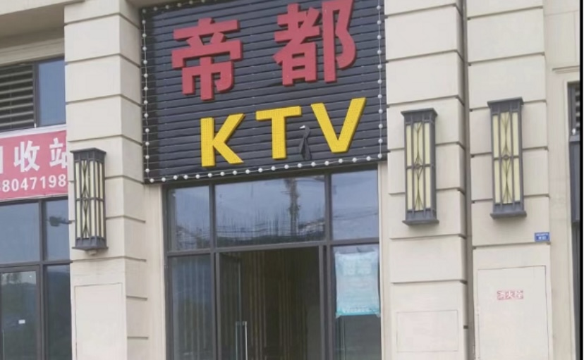 成都帝都ktv