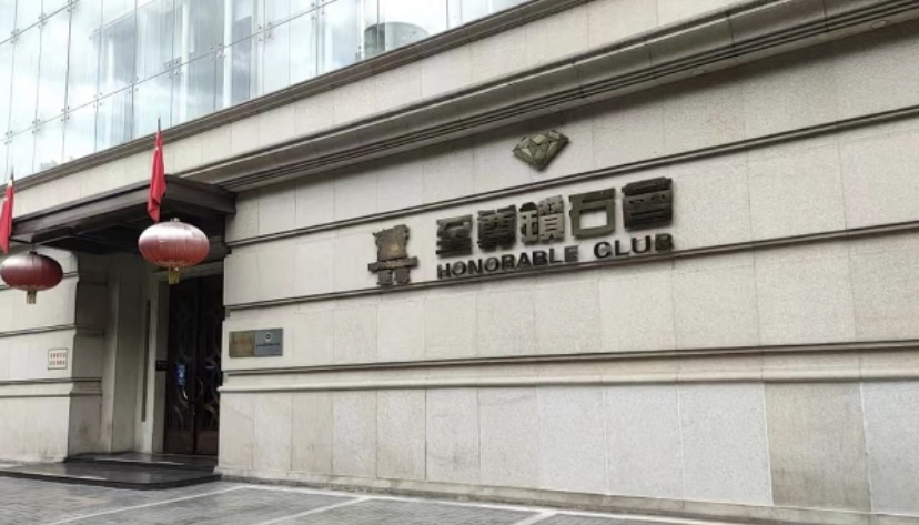 贵阳至尊钻石会