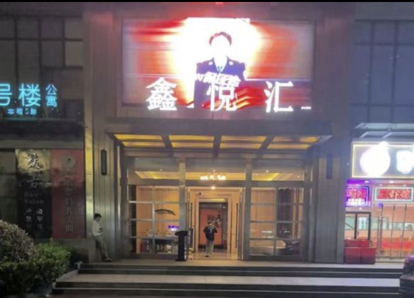 杭州鑫悦汇