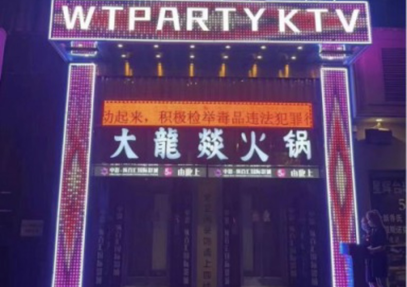 南宁 WT PARTY