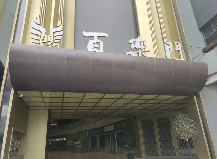 苏州百乐门