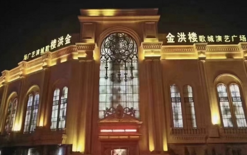 济南金洪楼歌城
