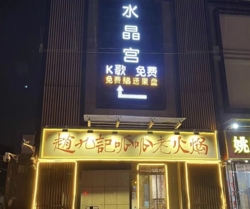 西安水晶宫