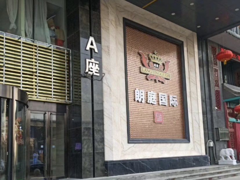 太原朗廷国际