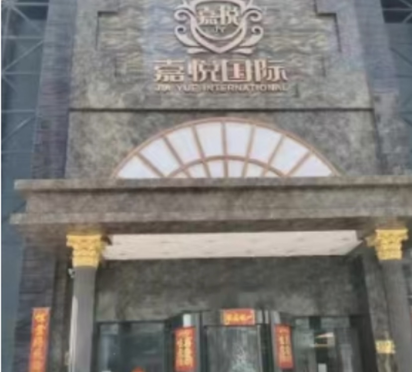 天津嘉悦国际