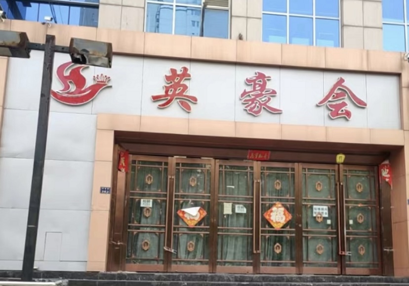 郑州英豪会