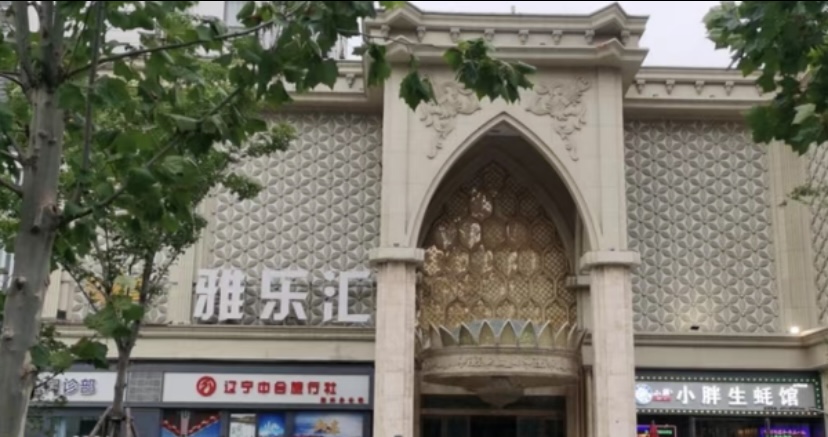 郑州雅乐汇