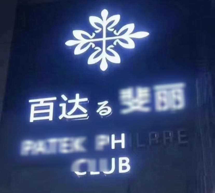 苏州百达翡丽