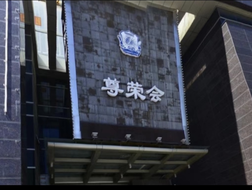 上海尊荣会