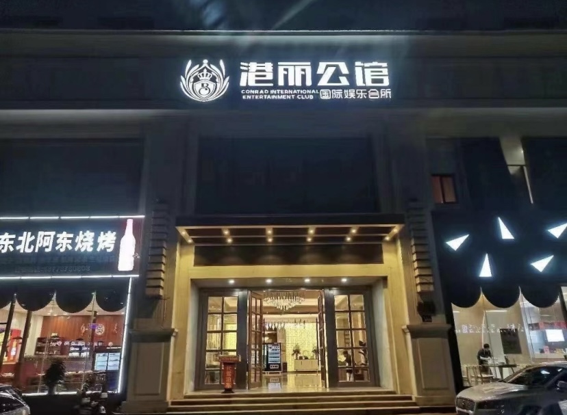杭州港丽公馆club