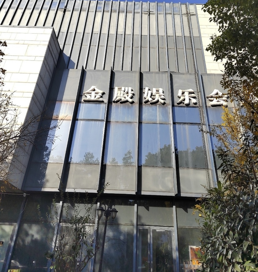 苏州金殿娱乐
