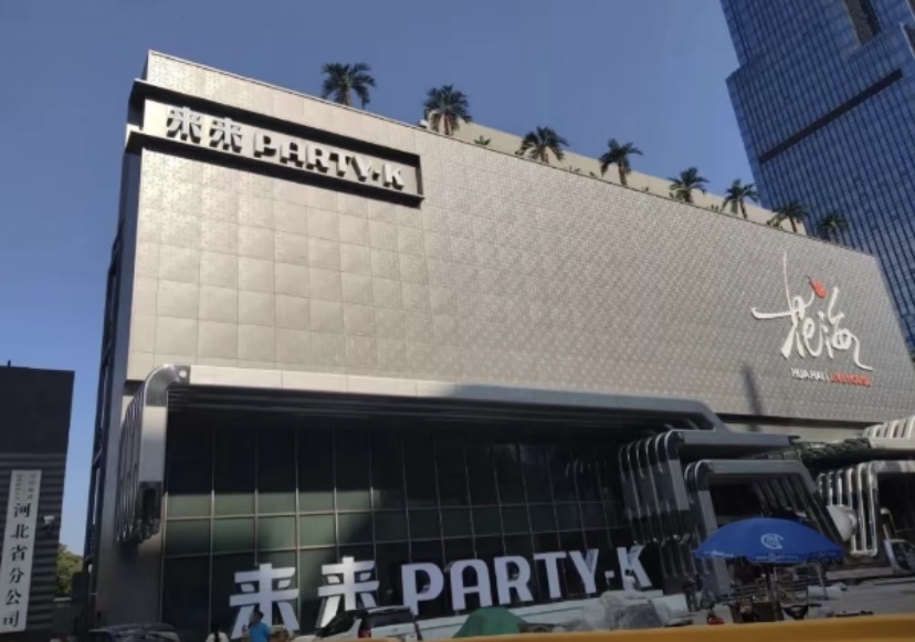 石家庄未来Party