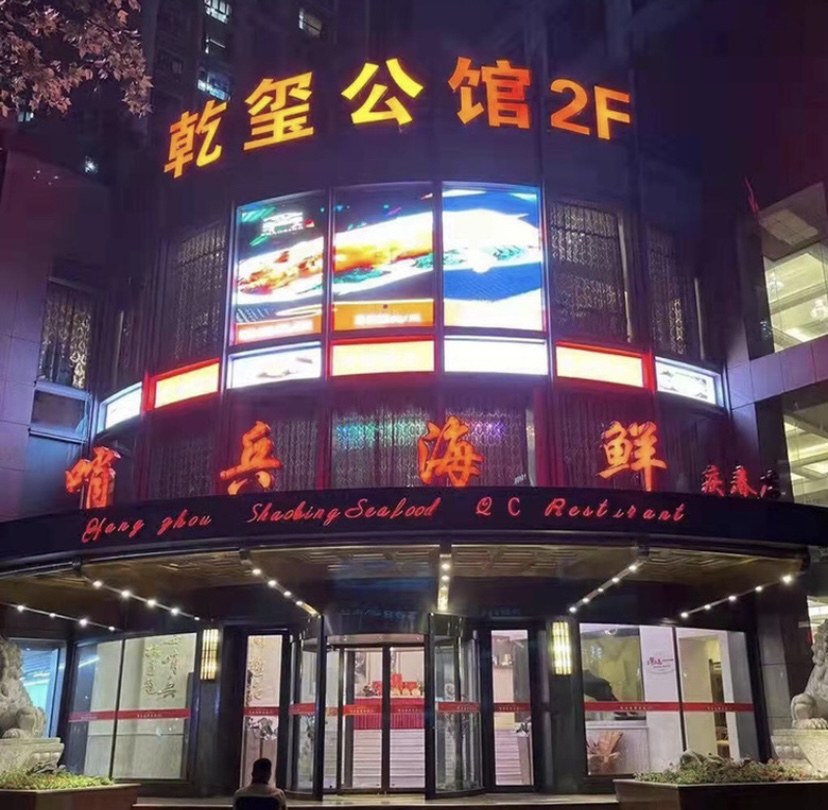 杭州乾玺公馆