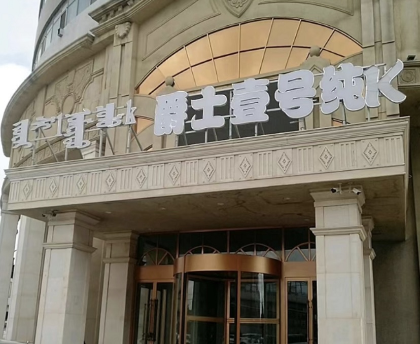 呼和浩特爵士一号