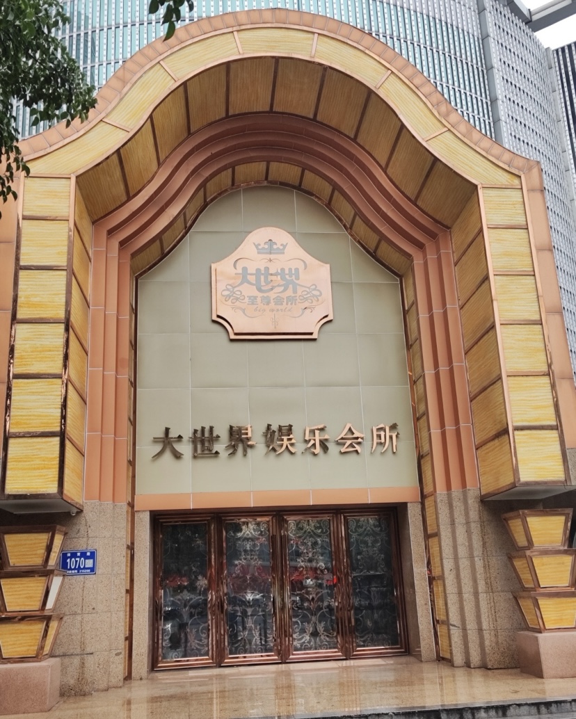 苏州大世界娱乐会所