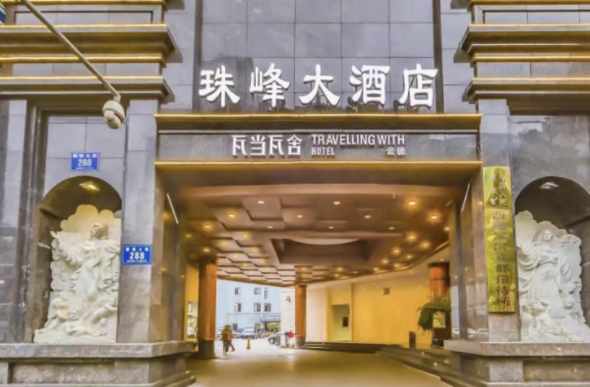 成都珠峰酒店