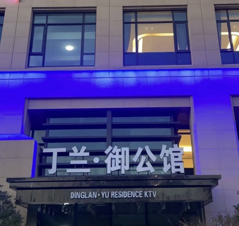 杭州丁兰御公馆