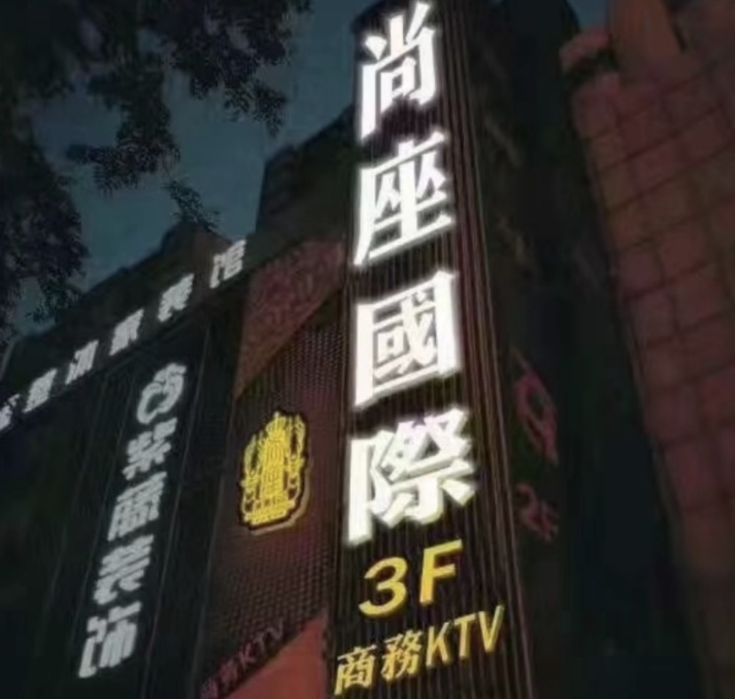 西安尚座国际