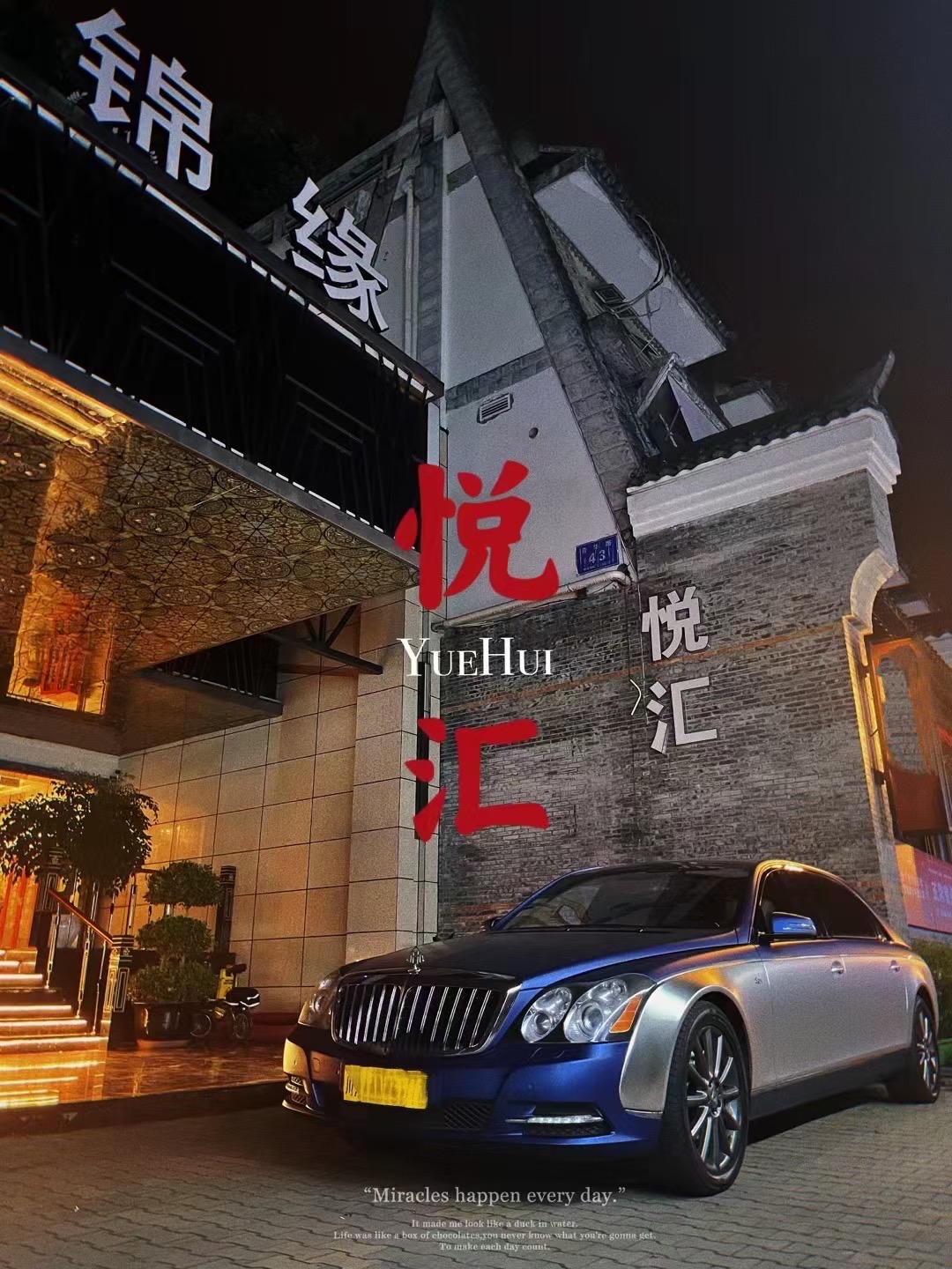 成都锦缘娱乐会