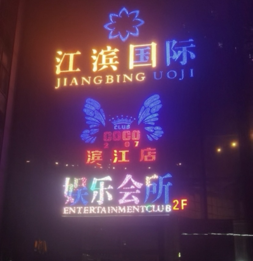 杭州江滨国际