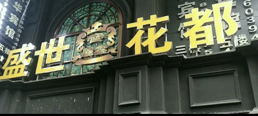 贵阳盛世花都