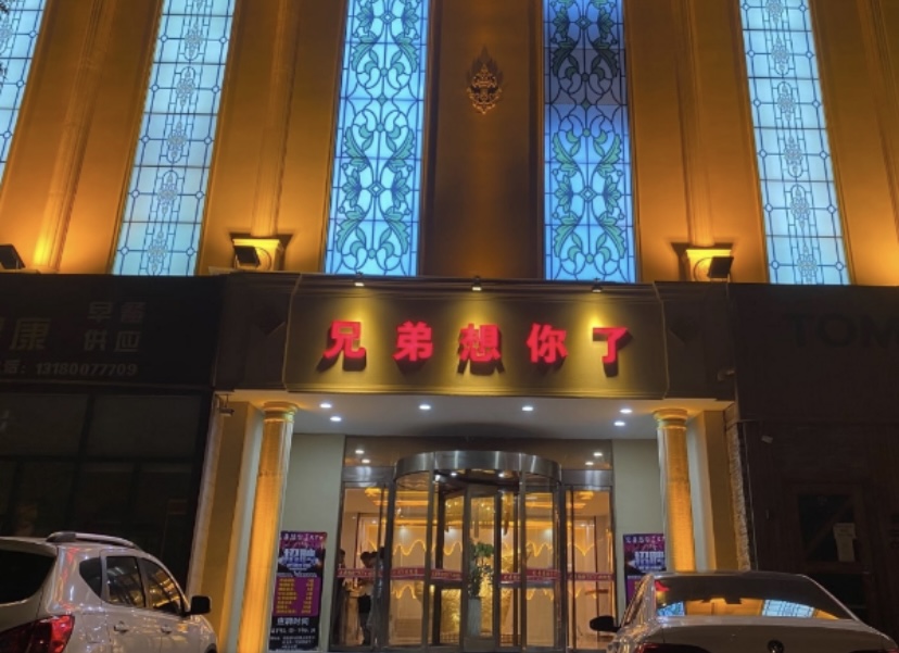 石家庄兄弟想你了