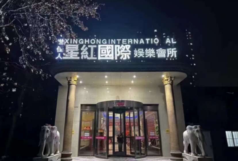 石家庄星红国际