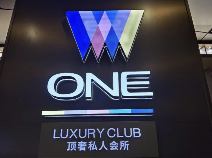 西安 WONE