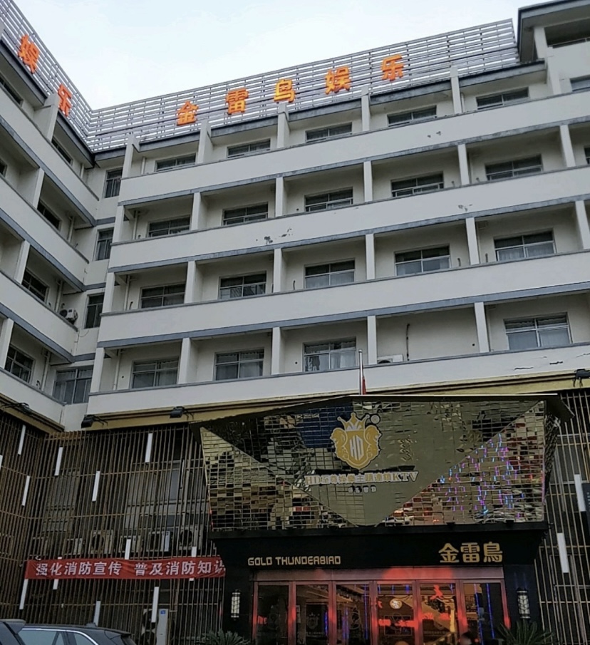 苏州金雷鸟