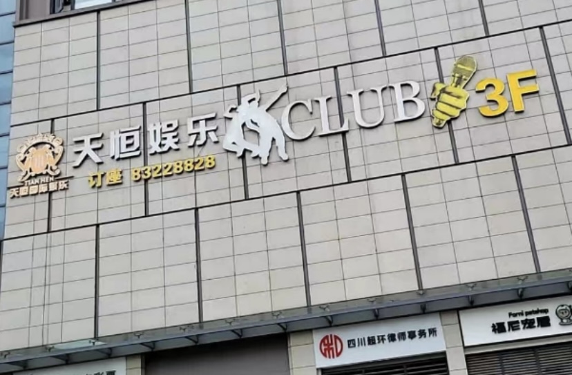 成都天恒娱乐