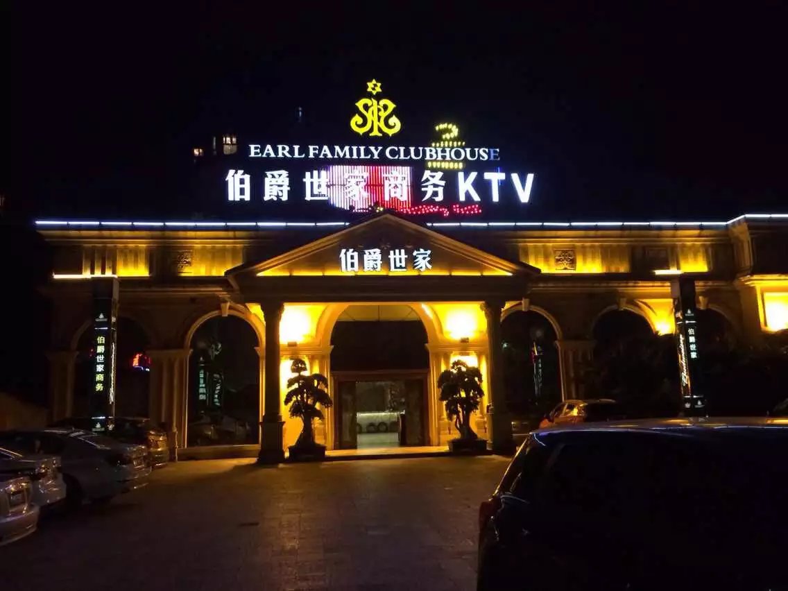 重庆伯爵世家