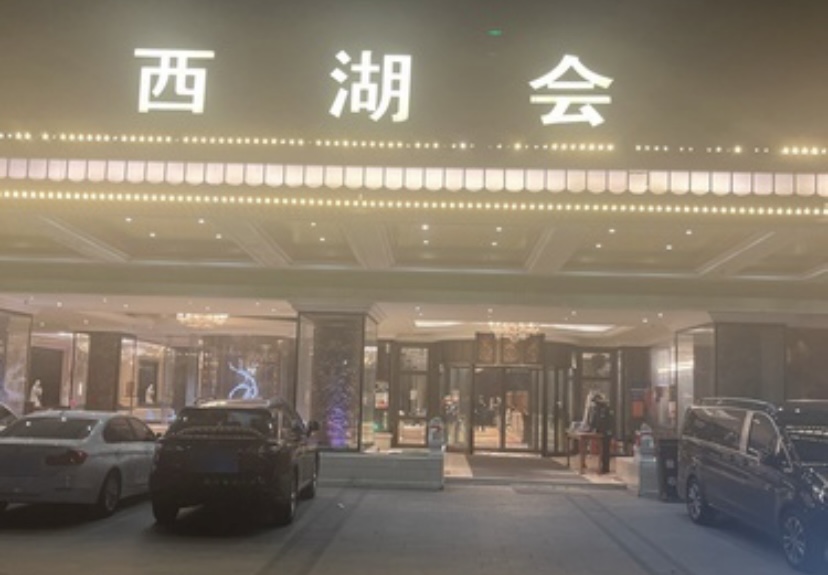 杭州西湖会