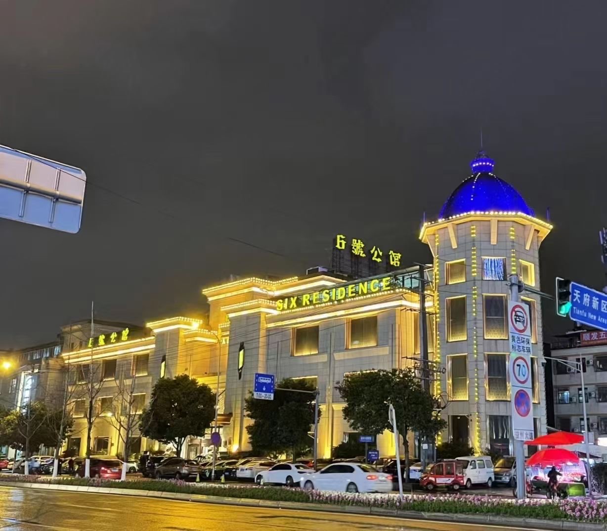 成都六号公馆