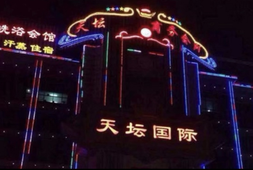 济南天坛