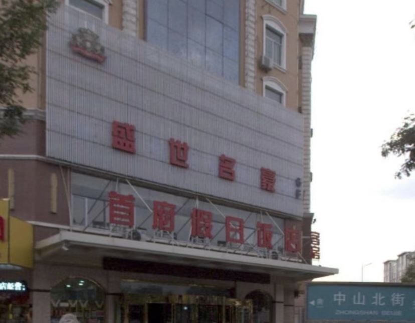 银川盛世名豪