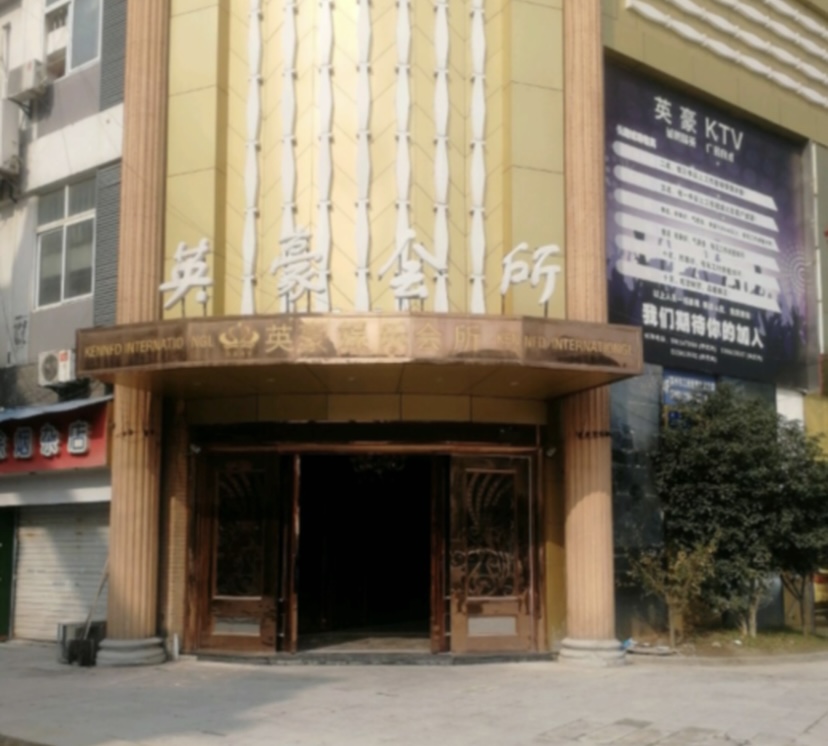 苏州英豪娱乐