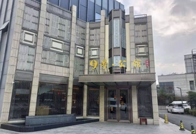 苏州9号公馆