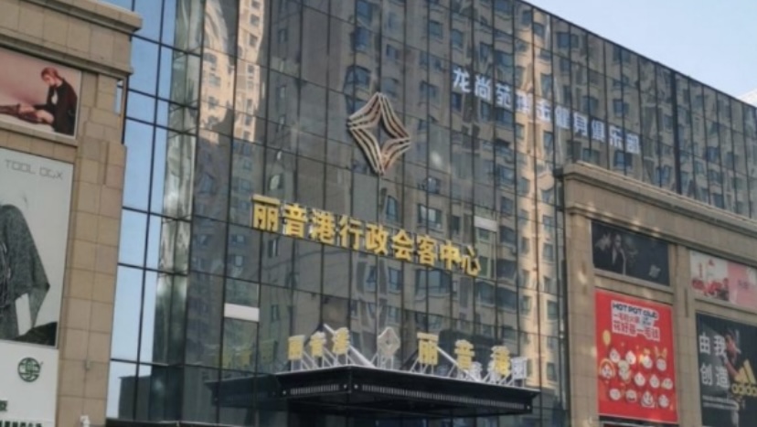 乌鲁木齐丽音港