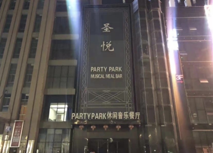 银川圣乐国际
