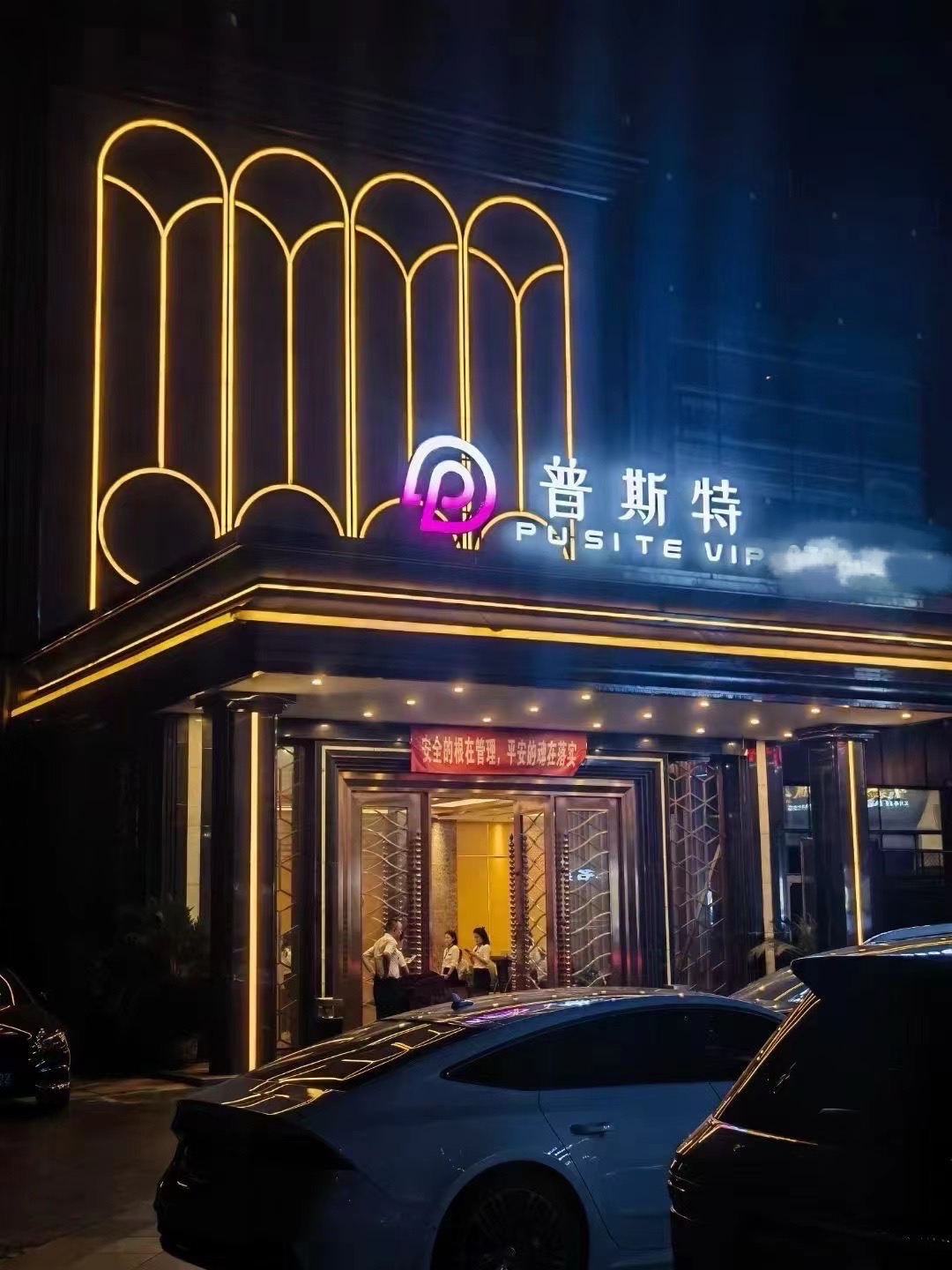 重庆美洲会(现普斯特)
