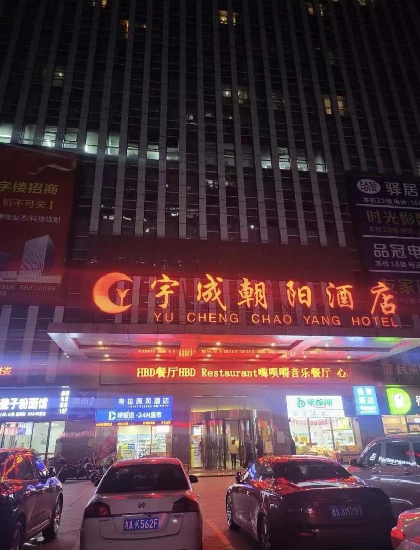 长沙宇成会